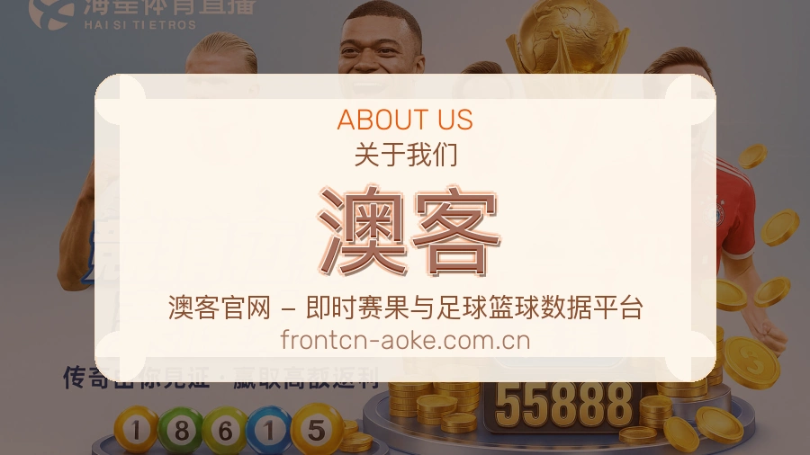 澳客体育平台支持服务